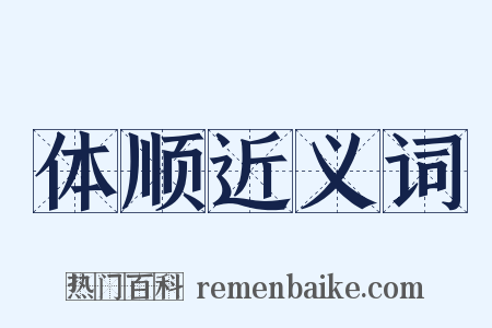 体顺近义词是什么意思的图片